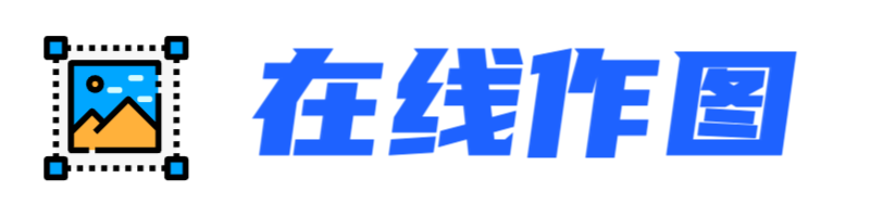 在线作图
